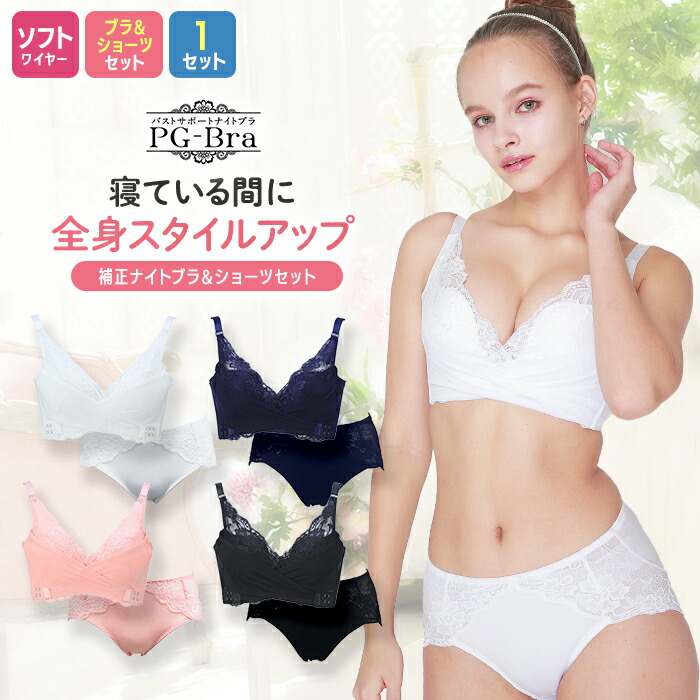 【マラソン★最大5000円OFFクーポン配布中】PGブラ+ PGショーツ【1枚セット】｜ナイトブラ　ショーツ　美乳　美胸　美バスト　補正下着　美尻