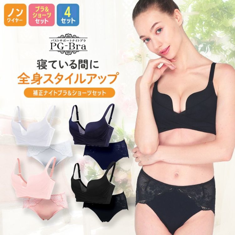 PGブラノンワイヤー＋PGショーツ【4枚セット】ナイトブラ｜育乳 ブラジャー 育乳ブラ 昼夜兼用 谷間 バストアップ 脇高 大きいサイズ 小胸 脇肉 背肉すっきり 楽 バストケア 24時間 美胸 夜用 補正 補正下着 30代 40代 50代 盛れる 送料無料