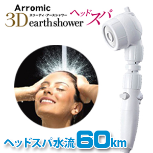 シャワーヘッド 3Dアースシャワー ヘッドスパ 節水 Arromic アラミック 日本製 3D-B1A 自宅 頭皮ケア 頭皮マッサージ シャワーヘッド 節水 水圧アップ 止水 低水圧 節水効果最大70％ 水道代節約