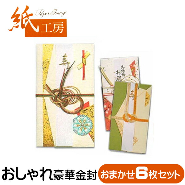 祝儀袋 金封 豪華 6枚セット 色柄おまかせ 選択不可 送料無料 のし袋 一般御祝 結婚祝い 御祝い 出産 入学祝い 【SALE／78%OFF】