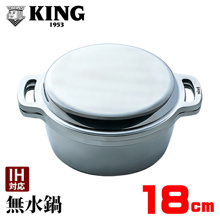 KING 無水鍋　18 KING無水鍋 18cm | NORITZ DAYS 【ノーリツ公式オンラインショップ】