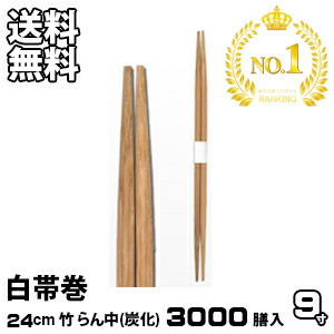 割り箸 お役目用 炭化 竹9寸 らん中 白帯巻 3000膳入 割りばし 割箸 わりばし 通信販売 生活様式楽市