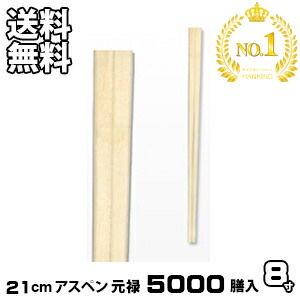 割り箸 お役目用 アスペン 元禄 5000膳入 割りばし 割箸 わりばし 通信販売 生活様式楽市