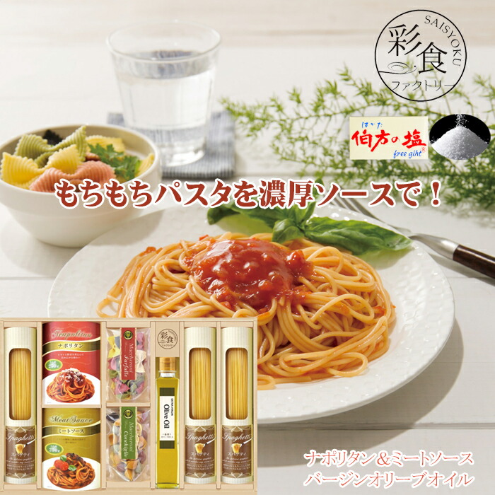【楽天市場】パスタセット 濃厚ソース 詰合せ 彩食ファクトリー スパゲティ パスタソース ナポリタン ミートソース コンキリエ ファルファーレ バージンオリーブオイル 伯方の塩付 送料無料