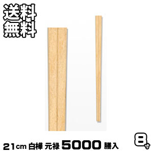 割り箸 お役目用 白樺元禄 5000膳入 割りばし 割箸 わりばし 通信販売 生活様式楽市