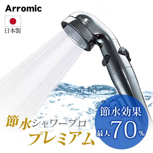 シャワーヘッド 節水 水圧アップ シャワープロ・プレミアム Arromic アラミックシャワーヘッド 日本製 ST-X3B