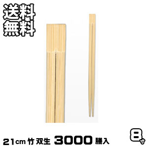 割り箸 お役目用 竹8寸 双生 3000膳入 割りばし 割箸 わりばし 通信販売  生活様式楽市