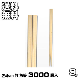 割り箸 お役目用 竹9寸 角箸 3000膳入 割りばし 割箸 わりばし 通信販売 生活様式楽市