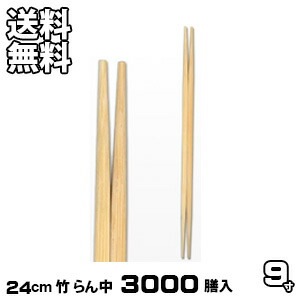 割り箸 お役目用 竹9寸 らん中 3000膳入 割りばし 割箸 わりばし 通信販売 生活様式楽市