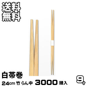 割り箸 お役目用 竹9寸 らん中 白帯巻 3000膳入 割りばし 割箸 わりばし 通信販売 生活様式楽市