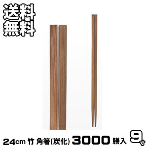 割り箸 お役目用 炭化 竹9寸 角箸 3000膳入 割りばし 割箸 わりばし 通信販売 生活様式楽市