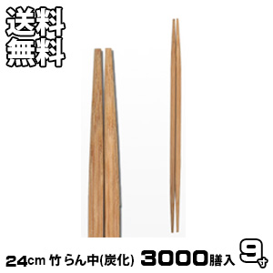 割り箸 お役目用 炭化 竹9寸 らん中 3000膳入 割りばし 割箸 わりばし 通信販売 生活様式楽市