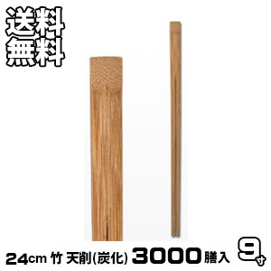 割り箸 お役目用 炭化 竹9寸 天削 3000膳入 割りばし 割箸 わりばし 通信販売  生活様式楽市