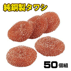 純銅製 タワシ 50個組 送料無料 銅タワシ 福袋セール 鉄 フライパン 鍋 銅イオン効果 まな板 魚焼グリル スポンジ 値段が激安 網 シンク掃除 雑菌防止