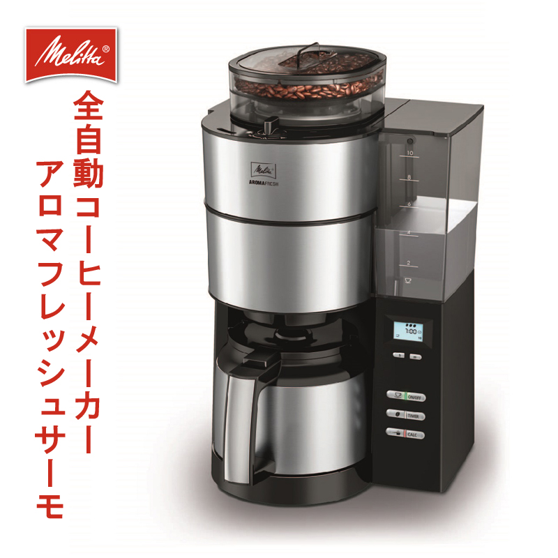 ドリップ ミル付き メリタ Melitta コーヒーメーカー おしゃれ 2 10杯 Aft1021 1b 暮らし楽市ペーパーイメージメリタの技術が詰まった ミル付き全自動コーヒーメーカー アロマフレッシュ サーモ おしゃれ 全自動 コーヒーメーカー アロマフレッシュサーモ 2 10杯