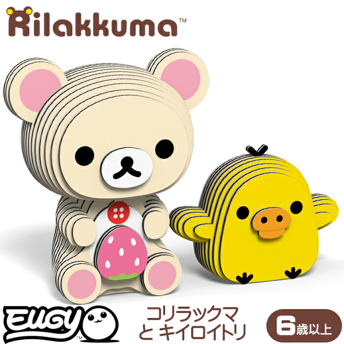 コリラックマのおもちゃセット 楽天市場】【正規販売店】コリラックマとキイロトリ 紙製 立体パズル