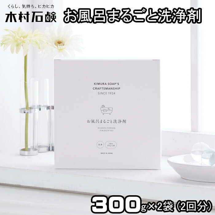 お風呂まるごと洗浄剤 300g 2回分 風呂釜から浴槽 木村石鹸 ヌメリ 水アカ 皮脂汚れ 雑菌 バスクリーナー 風呂用洗剤 風呂掃除 ショッピング