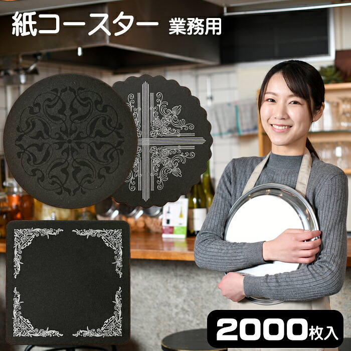 紙コースター 黒 90mm 丸 角丸 厚み0.8mm 2000枚入 コースター 紙 コップ敷 黒 角丸銀 丸菊柄 使い捨て 厚口 オリジナル 業務用