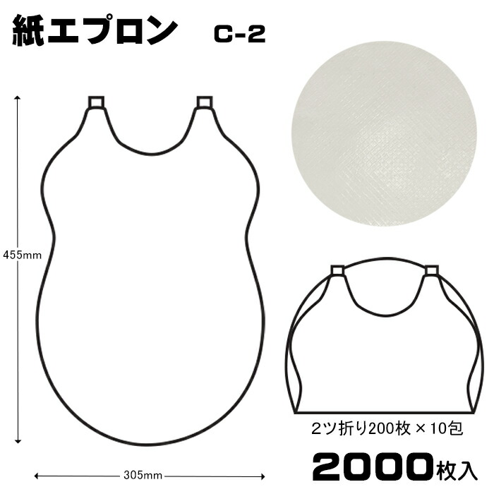 紙エプロン 子供 大人 ２ツ折 200枚×10包 2000枚入 業務用 使い捨て 白 焼肉 食事用 飲食店 鉄板料理 介護用 食事エプロン 最初の