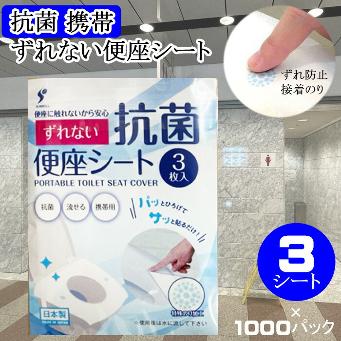 便座居敷き 貼る印字機 貼る 使い捨て 流せる ねばり着く 抗菌 ずれない便座居敷き 抗菌 ねばり着くのり付 3枚入×1000仕掛ける 日本製 実用新案書きとどめる 容器に並べる 使い捨て そのまま流せる ノベルティ 割り増し金 触れ散らかす用 O型便座居敷き 可愛らしい