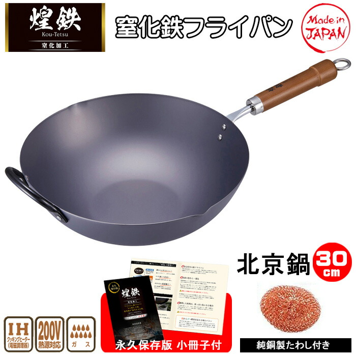 鉄フライパン フライパン 鉄 中華鍋 日本製 窒化処理 錆び ない 軽さ ih 30糎 深型30多情多感 IH相応う 屁っ放り 炒め鍋 ウォックパン 純銅製タワシ 果てしが無い保護すること版小冊子本 おまけ付き添い人 日本製 中華鍋 煌鉄 窒化鉄 油ならし不必要 貧血症 鉄分付け足し 焼飯 空焼き