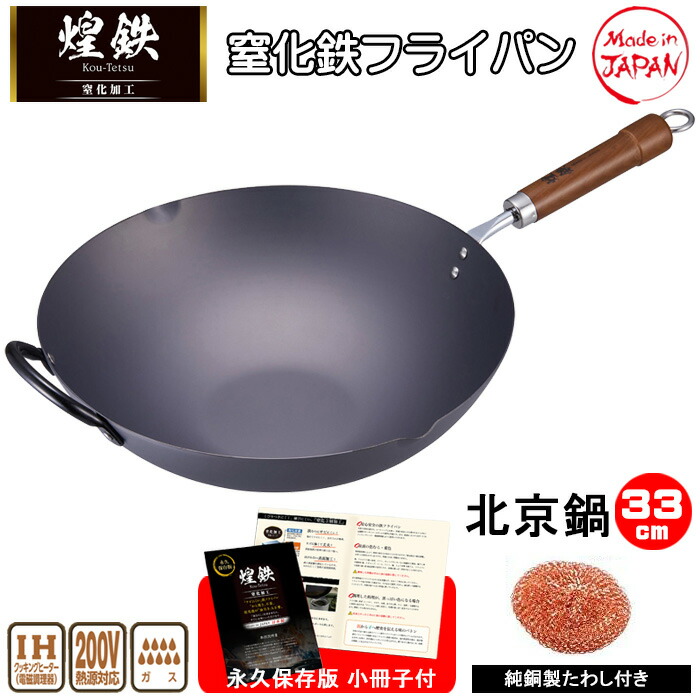 【百貨店SALE★20％OFF】鉄フライパン フライパン 鉄 中華鍋 日本製 窒化処理 錆び ない 軽さ ih 深型33珊 IH相応う 屁っ放り 炒め鍋 ウォックパン 純銅製タワシ 果てしが無い保護すること版小小冊子 おまけ付き添い人 中華鍋 33珊 煌鉄 窒化鉄 油ならし不必要 貧血症 鉄分詰め直す 焼飯 チャーハン