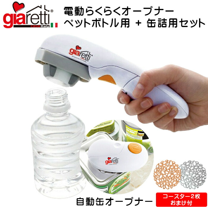 電動らくらく皮切り ペットボトル用 + 缶詰用書き割り コースター２枚 おまけ付 ジアレッティ 飾り気の無い 蓋開け 自動小銃ペットボトルオープナー 自動小銃缶皮切り 缶切り カンオープナー 旗がしら 瓶 フタ 上蓋 蓋 缶詰 楽になること 安全性のある 老いらく者