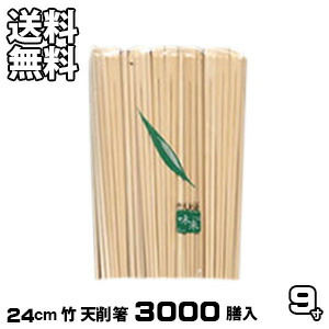 割り箸 お役目用 竹9寸天削箸 3000膳入天削 割りばし 割箸 わりばし 通信販売 生活様式楽市