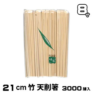 割り箸 お役目用 竹8寸天削箸 3000膳入 勝手もと設備 和食器 箸  通信販売 生活様式楽市