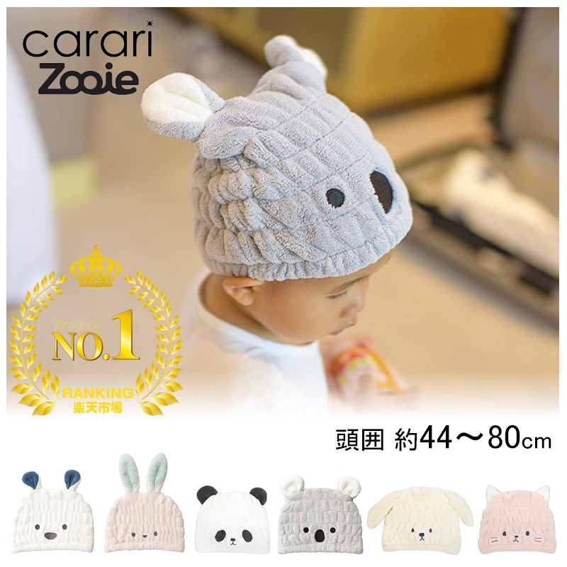 54%OFF!】 zooie carari 吸水アニマルキッズキャップ うさぎ