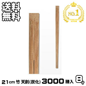 割り箸 お役目用 炭化 竹8寸 天削 3000膳入 竹天削 割りばし 割箸 わりばし 通信販売 生活様式楽市