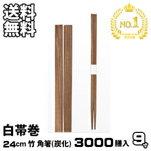【1位】割り箸 御勤め用 炭化 竹9寸 角箸 白帯巻 3000膳入 割りばし 割箸 わりばし 通信販売 生活様式楽市