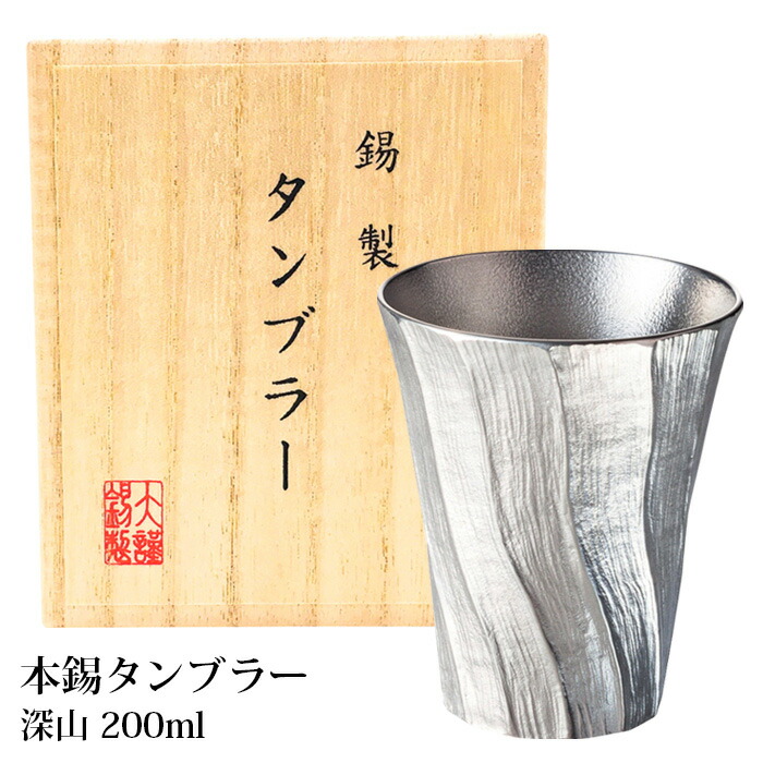 タンプラー 錫 深山 200ml 本錫 桐九鼎大呂 差し上げ物 差し上げ物 父の日 錫タンプラー 麦酒