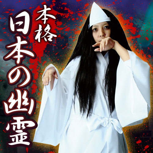 楽天市場 イベント コスプレ 本格 日本の幽霊 幽霊 コスプレ 貞子 コスチューム お化け 肝だめし コスチューム 仮装 変装 A 1481 パーティグッズ クラッカーカネコ