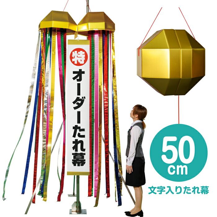 【オーダー垂れ幕付き】メガジャンボくす玉（約50cm）　　[超大型 巨大 オリジナル くす玉 文字入れ 大きい ビッグサイズ くすだま 優勝 セール 記念日 セレモニー イベント 式典 公演 竣工式 選挙 学校行事 入学式 卒業式 お祭り パーティー お祝い]【K-3010_105659】b19