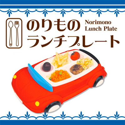 楽天市場 のりものランチプレートnew じどうしゃ レッド 食器 お子様ランチ ランチプレート 新幹線 ランチ皿 自動車プレート B 1450 パーティグッズ クラッカーカネコ