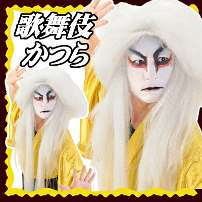 KABUKIかつら （白） [歌舞伎 鏡獅子 かつら 役者 舞台かつら なりきりグッズ 仮装  変装]【C-0320_453930】【1ページ】｜Ｇランキング