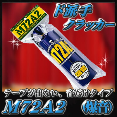 楽天市場 M72a2 音だけクラッカー １本入 カネコ クラッカー お祝い パーティー イベント 吹奏楽 カウントダウン 音だけ クリスマス クラッカー K 02 U パーティグッズ クラッカーカネコ