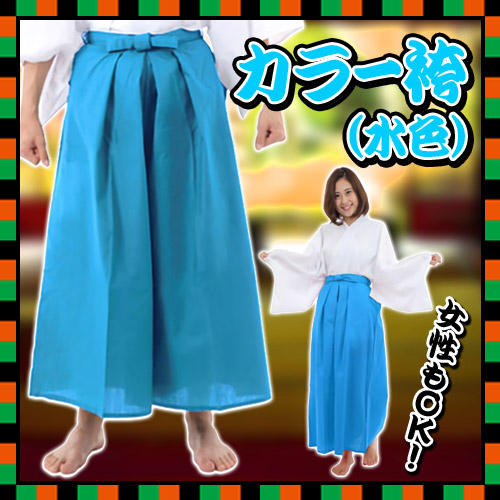 楽天市場 イベント コスプレ カラー袴 水色 コスプレ 衣装 カラー袴 仮装グッズ 時代劇 江戸時代 舞台 撮影 スポーツ 武士 A 1401 パーティグッズ クラッカーカネコ