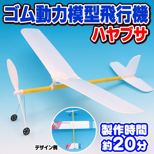 楽天市場 ゴム動力模型飛行機ハヤブサ ゴム飛行機 子供 飛行機 おもちゃ 玩具 プレーントイ ゴム動力飛行機 紙飛行機 B 2875 パーティグッズ クラッカーカネコ