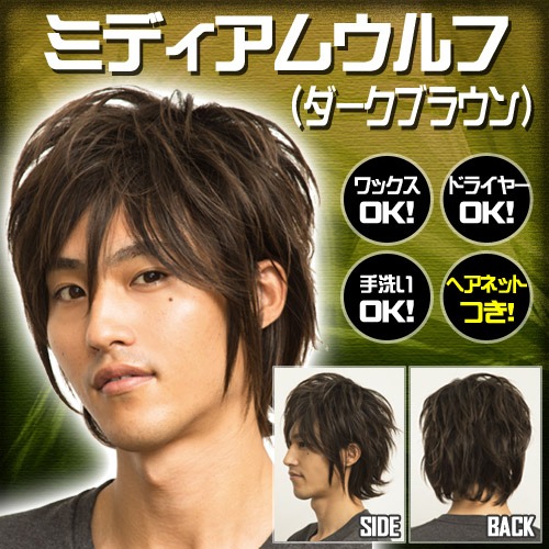 楽天市場 Wiggy Richメンズ ミディアムウルフ ダークブラウン メンズウィッグ ウィッグメンズ ウルフ 男性用 かつら ファッションウィッグ 男装用 パーティーグッズ コスプレ コスチューム 仮装 イベント 0035 パーティグッズ クラッカーカネコ