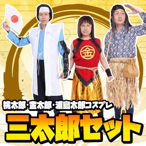 楽天市場 イベント コスプレ お徳用 3人セット 三太郎 桃太郎 金太郎 浦島太郎 セット 桃ちゃん 金ちゃん 浦ちゃん コスプレ 衣装 コスチューム 時代劇 仮装 演劇 お得セット ハロウィン集団仮装 男性 グループコスプレ A 5013 パーティグッズ