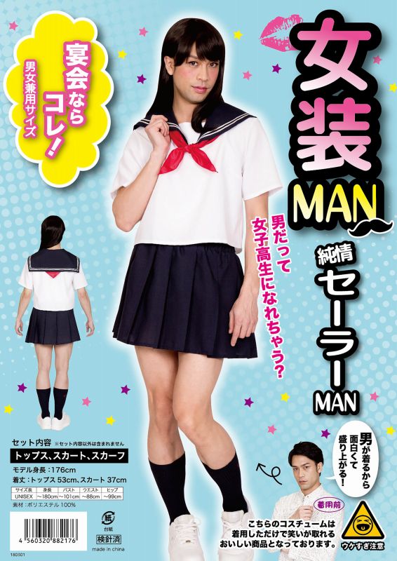 楽天市場 イベント コスプレ 女装man 純情セーラーman 女装 セーラー服 コスプレ 学生服 コスチューム 男性用 制服 仮装 コスプレ A 1922 8176 パーティグッズ クラッカーカネコ