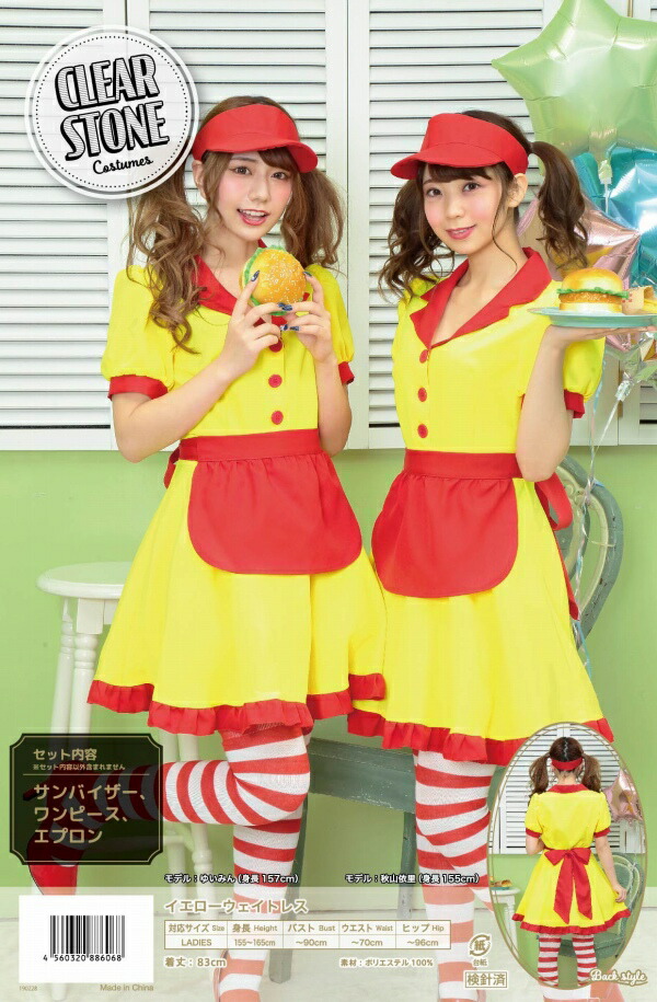 楽天市場 イエローウェイトレス ウェイトレス コスプレ バーガーショップ 店員 コスプレ コスチューム ハロウィン 女性 衣装 仮装 集団仮装 6068 パーティグッズ クラッカーカネコ