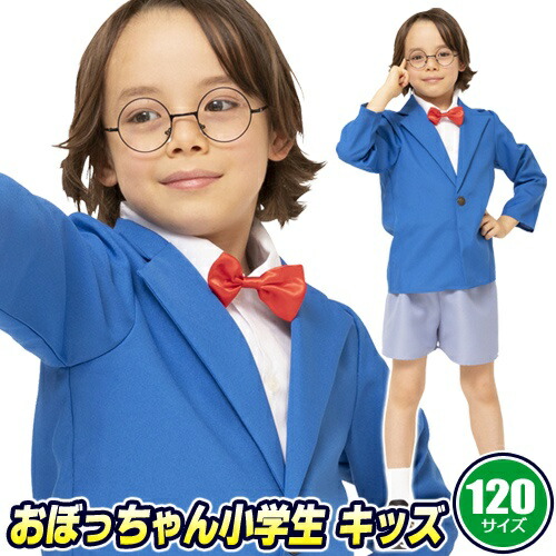おぼっちゃん小学生 キッズ 120　　[名探偵 衣装 男の子 少年探偵団 コスプレ アニメ キャラクター コスチューム 子供 キッズ なりきり ハロウィン 仮装 衣装 イベント]【_886716】画像