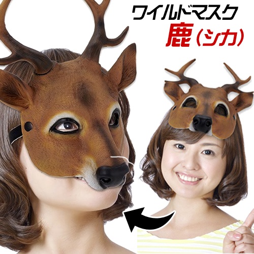 ワイルドマスク 鹿 しか リアルな立体アニマルお面 動物 仮装 パーティーグッズ 人気提案