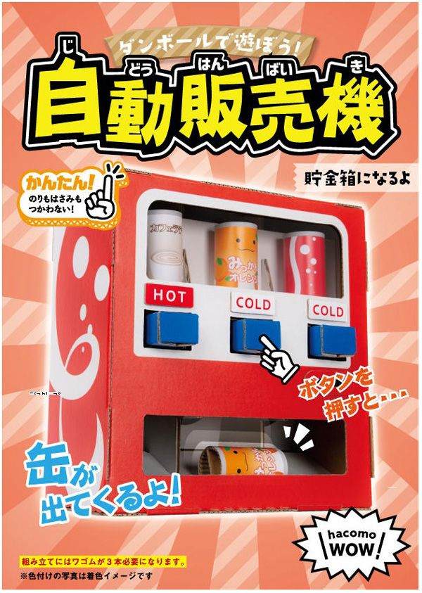 楽天市場 Wow 自動販売機 ペーパークラフト 自販機 手作り 段ボール 組立式 工作キット 小学生 夏休み 冬休み 宿題 自由研究 おもちゃ 玩具 子ども会 イベント B 3227 パーティグッズ クラッカーカネコ