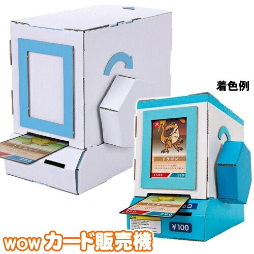 楽天市場 Wow カード販売機 ペーパークラフト 手作り 段ボール 組立式 工作キット 小学生 夏休み 冬休み 宿題 自由研究 カードダス おもちゃ 玩具 子ども会 イベント B 3226 パーティグッズ クラッカーカネコ