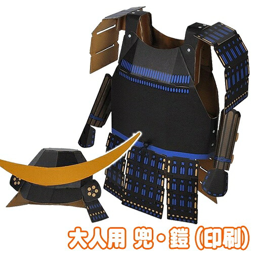 楽天市場】【段ボール 兜 鎧】 hacomo 大人用 兜・鎧セット（印刷