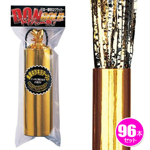 ☆【お徳用】96本セット ＤＯＮゴールドクラッカー（個別パッケージが無い場合あり） [お得 おトクセット カネコ パーティークラッカー ドンクラッカー 金色 ドンゴールド イベント 忘年会 二次会]【K-9103_101583&times;96】u89 b19｜パーティグッズ・クラッカーカネコ